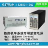 大功率铁路机车逆变器-5000W  7000W 10000W