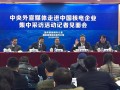 中央外宣媒体走进中核 钱智民详解“一带一路”战略实施