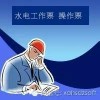 水电两票管理信息系统