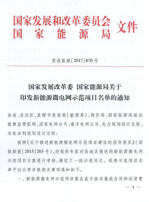 全国28个新能源微电网示范项目名单公布