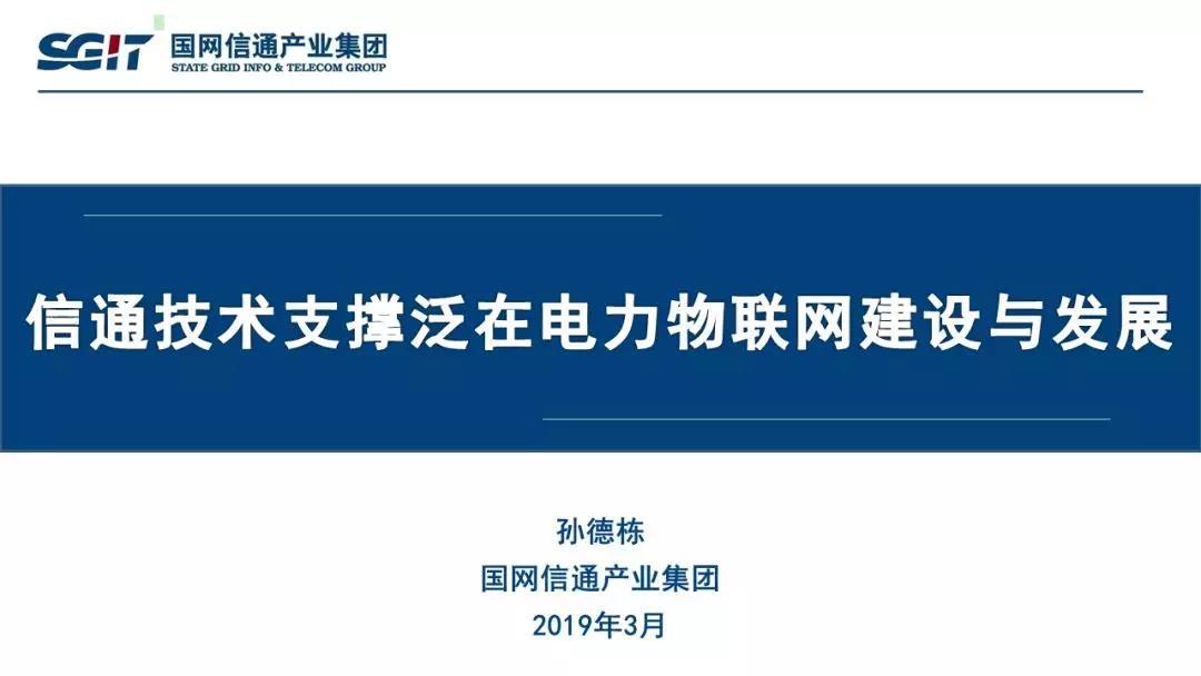 孙德栋：“信通技术支撑泛在电力物联网建设与发展”