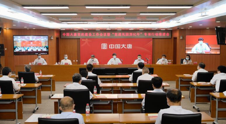 大唐集团公司召开党的建设工作会议暨“党建巩固深化年”专项行动推进会