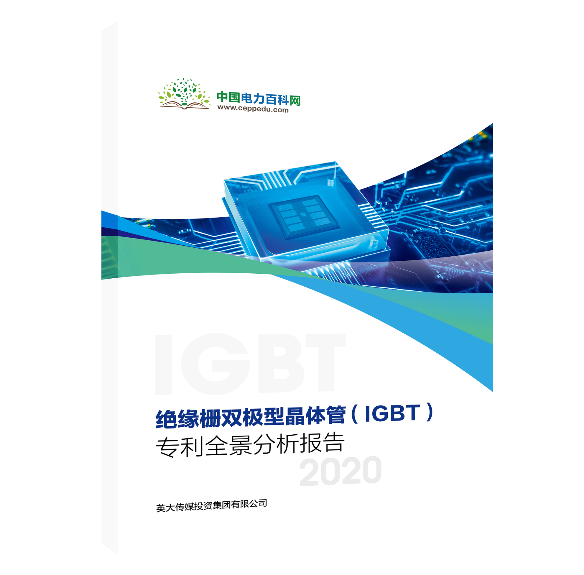 IGBT专利全景分析报告，精彩内容抢先看！