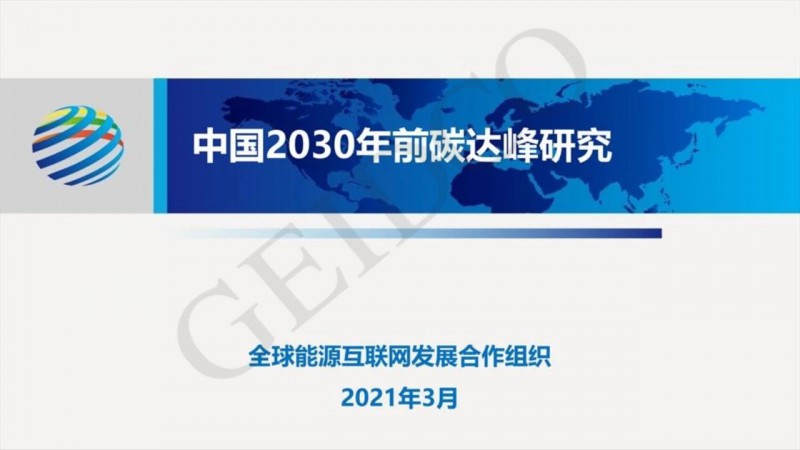 PPT下载丨中国2030年前碳达峰研究报告