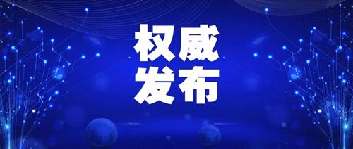 发改委批一季度能耗强度上升省区，并要求尽快明确碳达峰、碳中和时间表、路线图、施工图