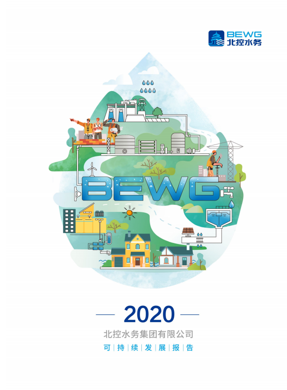 北控水务发布2020年度可持续发展报告