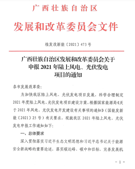 广西壮族自治区发展和改革委员会关于申报2021年陆上风电、光伏发电项目的通知