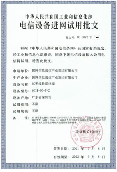 国网信通产业集团信通研究院主导研发的电力5G终端获得工信部电信设备进网许可证