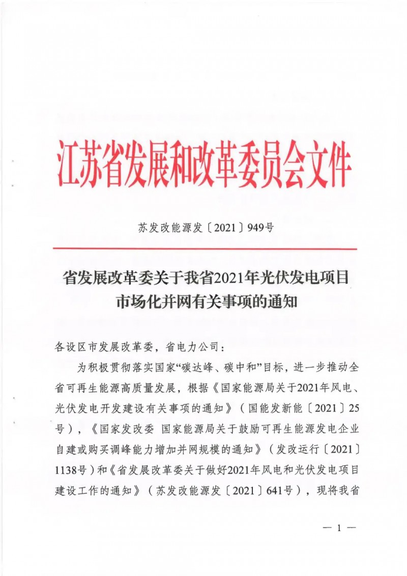 江苏启动光伏发电市场化项目申报：长江南、北配比8%及10%/2h储能