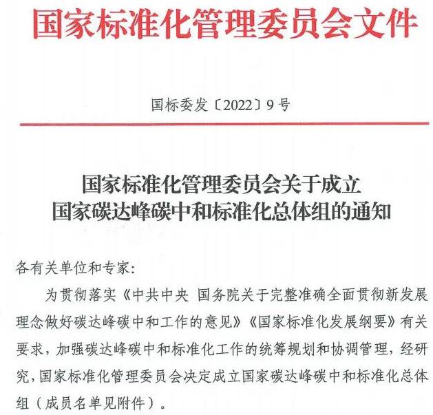 国家碳达峰中和标准化总体组成立!43人名单公布!