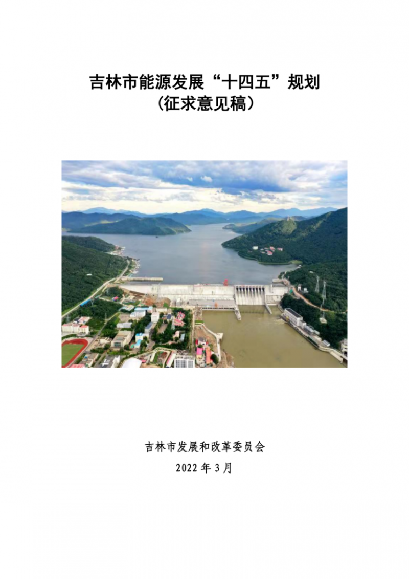 吉林市发布能源发展“十四五”规划（征求意见）：2025年底建设风电154万千瓦、光伏发电70万千瓦！