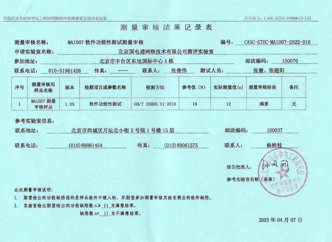 国网信通产业集团国电通顺利通过CNAS软件功能性测量审核