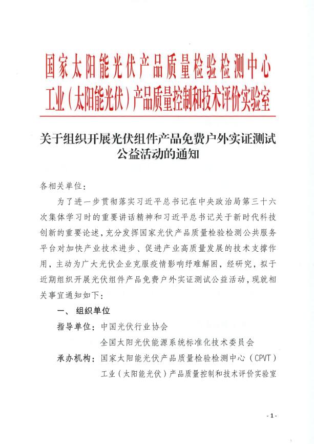 CPVT发布“关于组织开展光伏组件产品免费户外实证测试公益活动的通知”