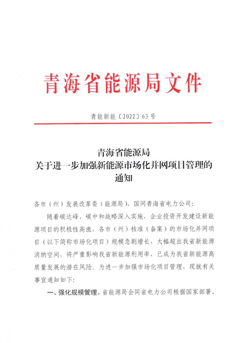 未纳入一律暂缓！青海省能源局公布新能源市场化并网管项目管理通知！