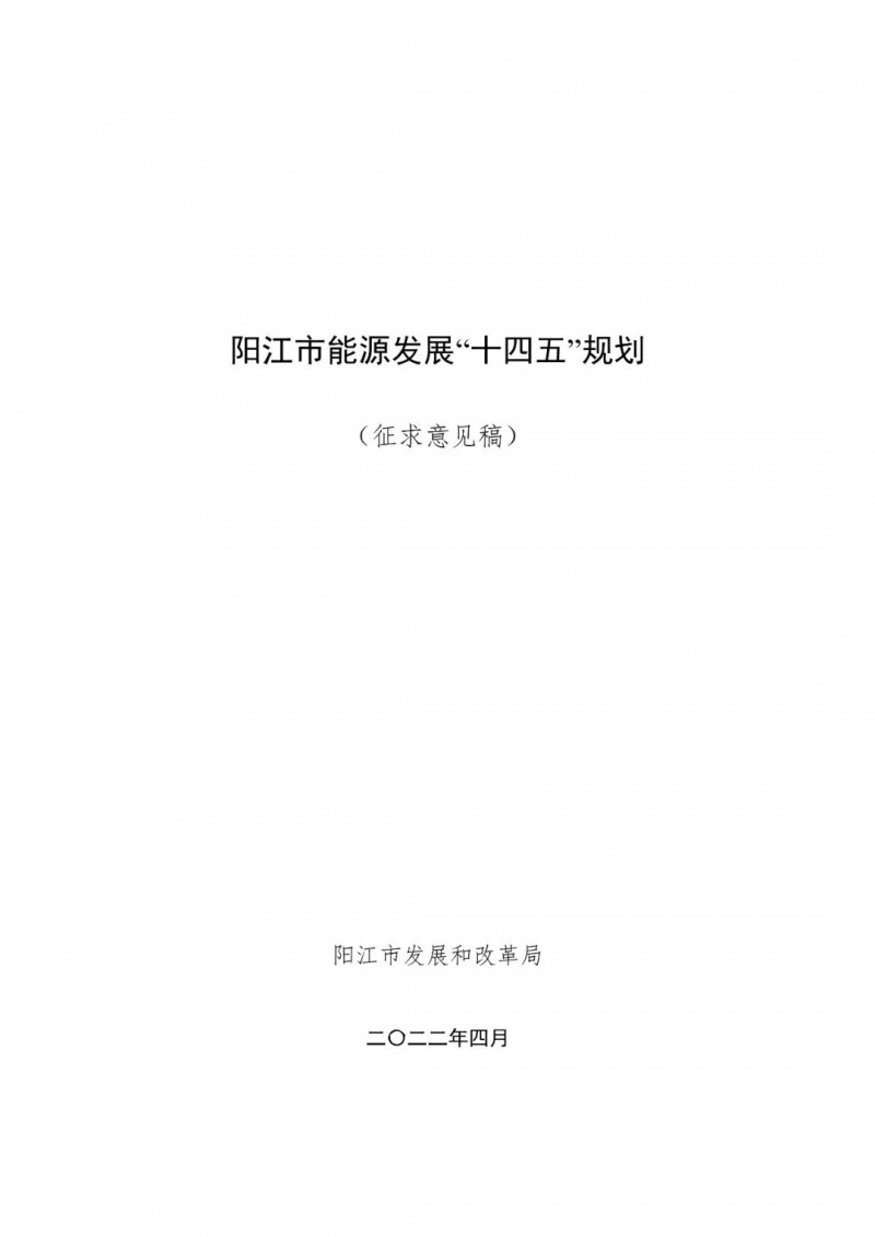 着力打造多元清洁能源供应体系！广东阳江市发布《能源发展“十四五”规划》（征求意见稿）