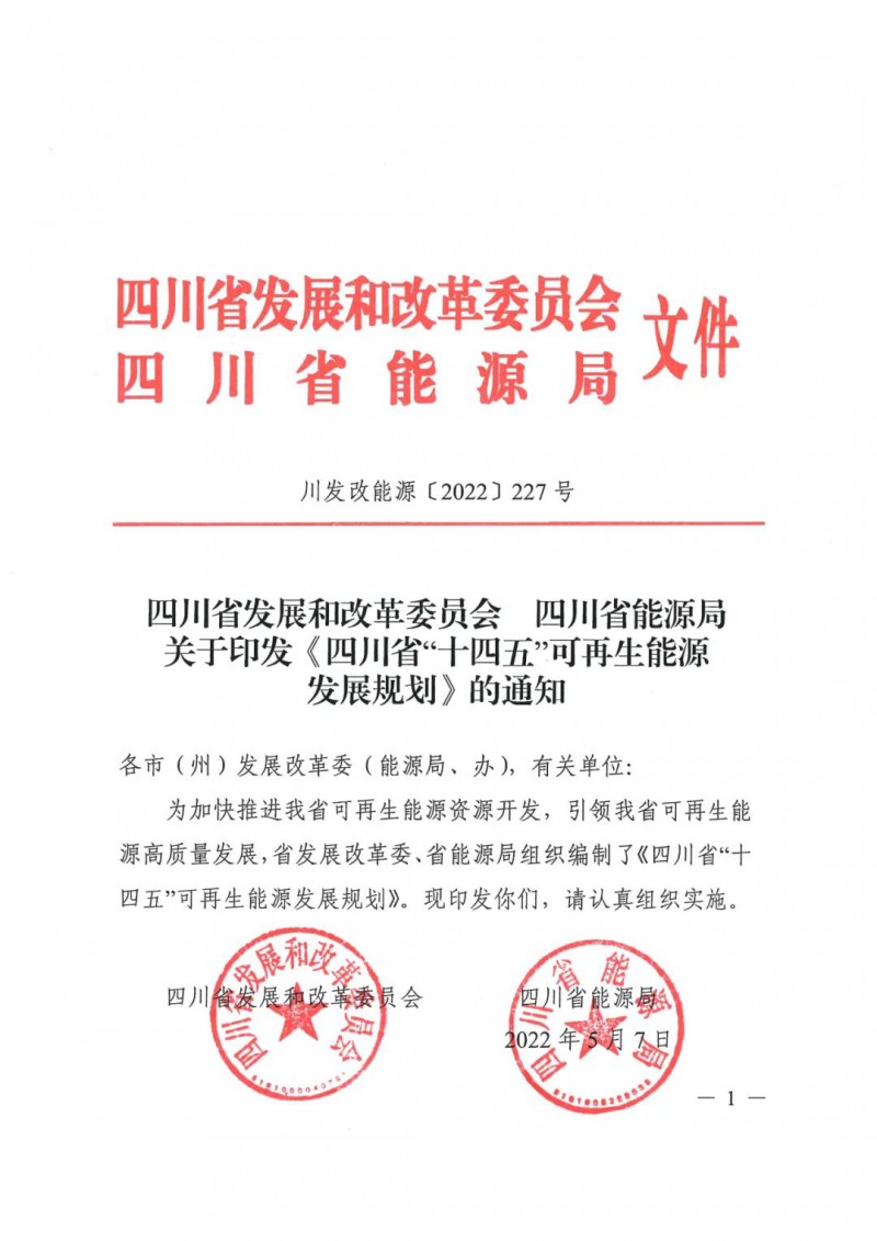 光伏发电1000万千瓦！四川省公布“十四五”可再生能源发展规划