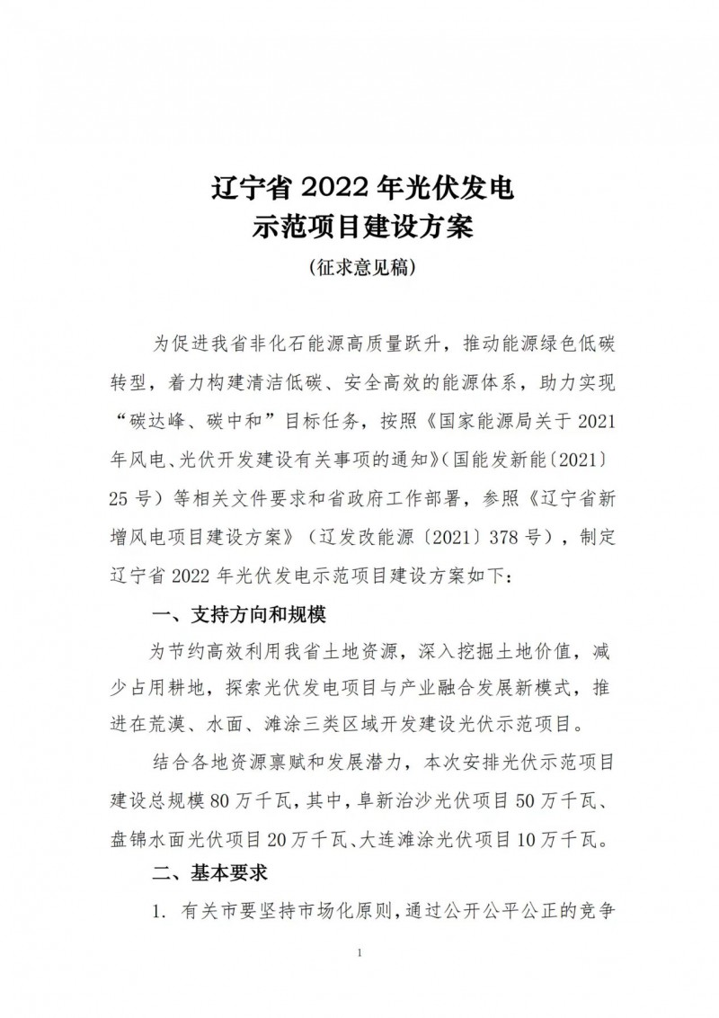 按15%*3h建设共享储能！辽宁发布2022年光伏发电示范项目建设方案