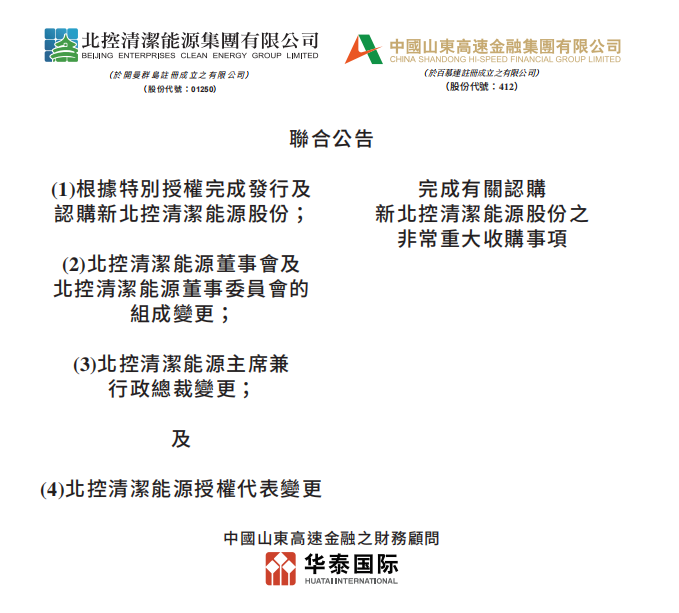 总投资46.85亿港元 山东高速收购北控清洁能源！