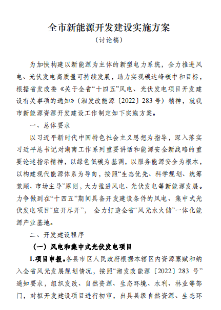 国能集团、湘投集团、运达股份优先！湖南永州下发全市新能源开发建设实施方案（讨论稿）