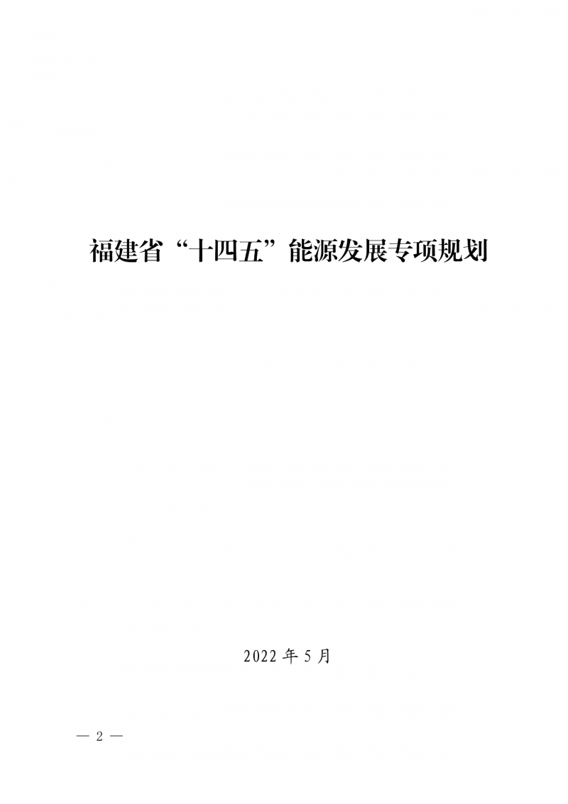 光伏新增300万千瓦！福建省发布《“十四五”能源发展专项规划》