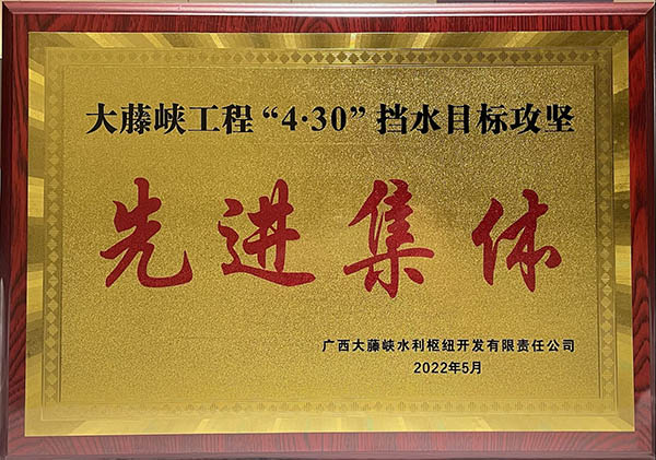 中国安能二局荣获大藤峡公司“4.30”挡水目标攻坚先进集体