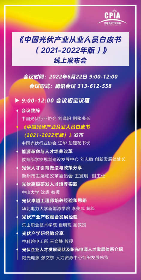 重磅！《中国光伏产业从业人员白皮书（2021-2022年版）》即将正式发布