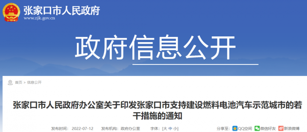 张家口发布氢能补贴政策! 最高补400万/年!