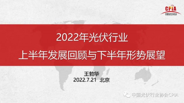 王勃华：上半年多晶硅产量36.5万吨，组件产量123.6GW