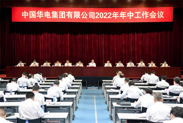 中国华电召开2022年年中工作会议