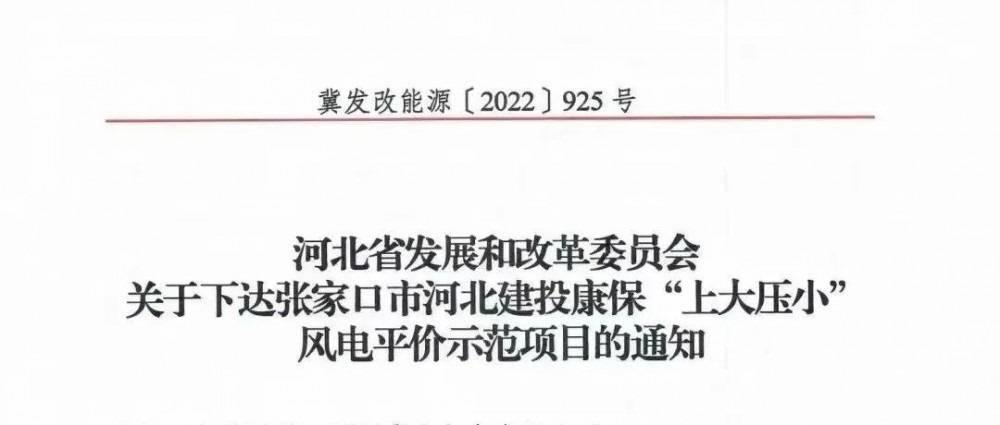 河北首个“上大压小”示范项目：30MW增至200MW，单机容量更换为5MW