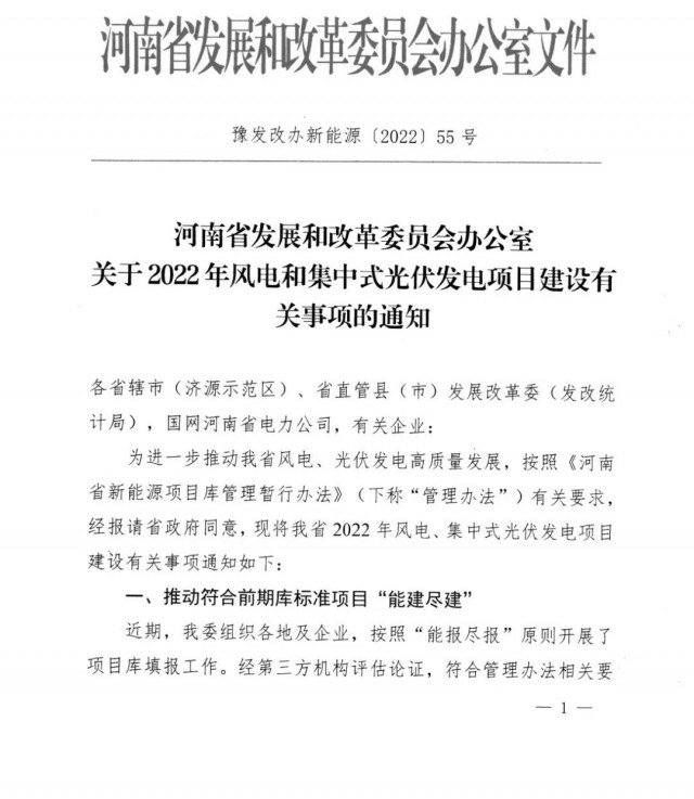 1.7GW！河南发布2022年风电和集中式光伏发电项目建设清单