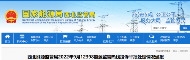 新能源和可再生能源行业类11件！西北监管局2022年9月12398能源监管热线投诉举报处理情况通报