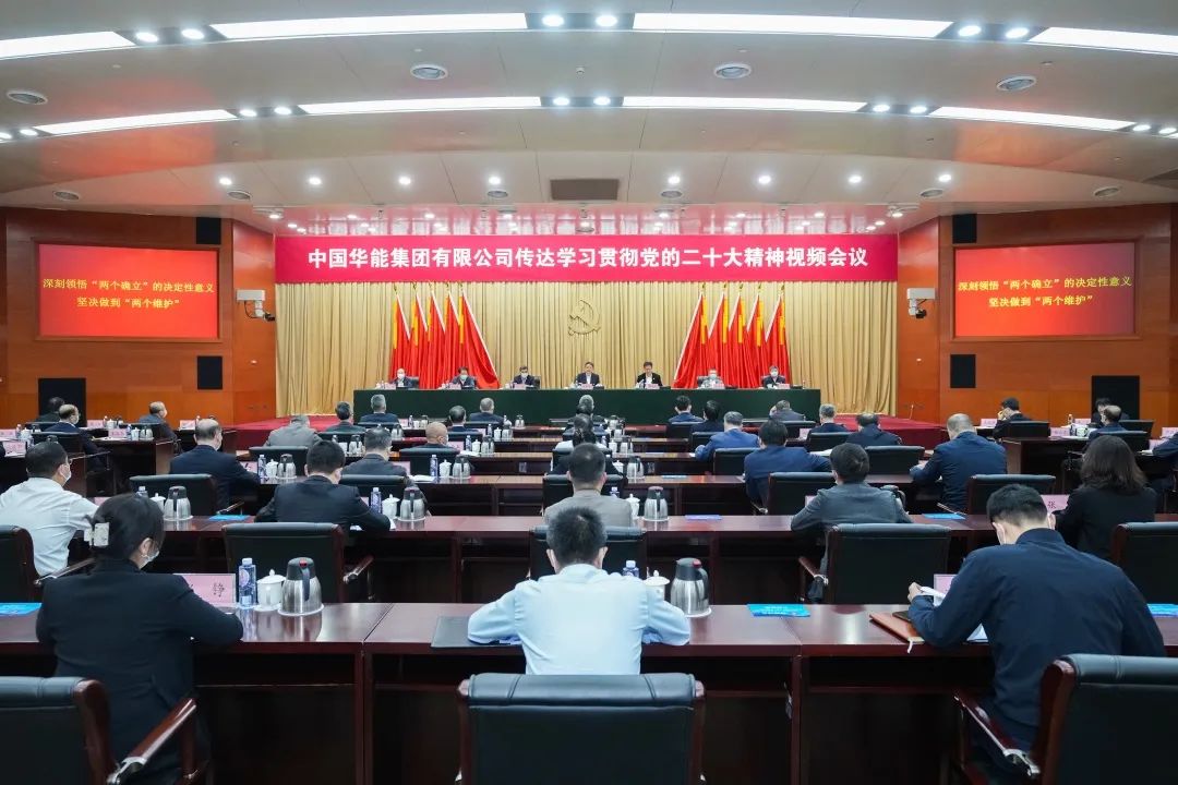 华能党组召开传达学习贯彻党的二十大精神视频会议