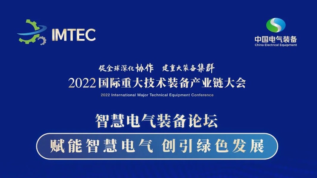 直播 | 智慧电气装备论坛11月30日开播！海上风电、新型电力系统、直流输电、储能、源网荷储协同，行业盛宴，大咖云集！