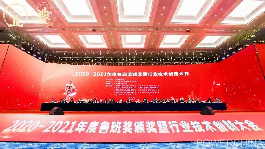 中国电建5项工程荣获2020-2021中国建设工程鲁班奖