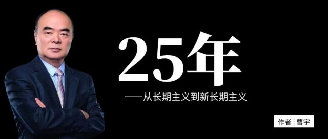 曹仁贤：25年，从长期主义到新长期主义