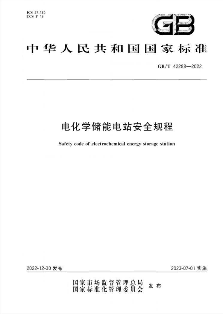 国家标准《电化学储能电站安全规程》 7月1日起实施!