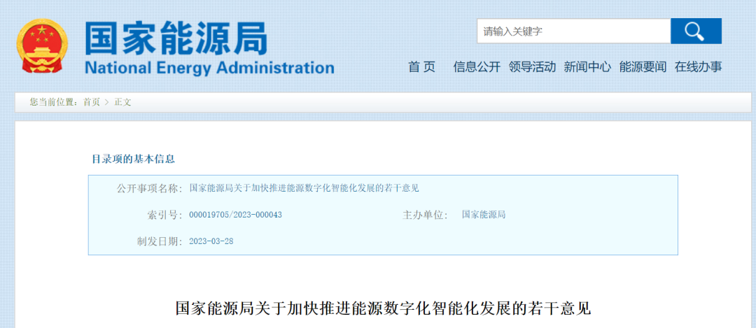国家能源局：加快推进能源数字化智能化发展