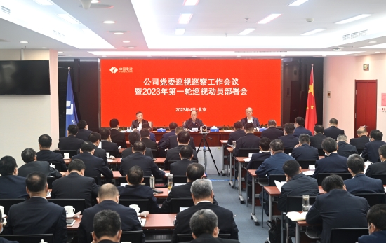 中国电建党委召开巡视巡察工作会议暨2023年第一轮巡视动员部署会