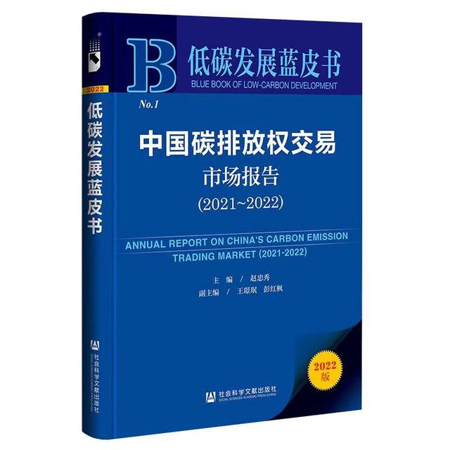 《中国碳排放权交易市场报告2021-2022》蓝皮书推介