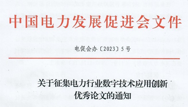 关于征集电力行业数字技术应用创新优秀论文的通知