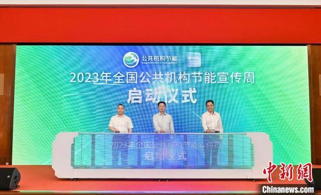 【全国节能宣传周】2023年全国公共机构节能宣传周启动仪式在沪举行