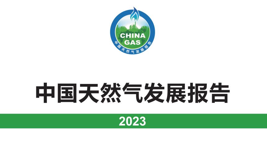 中国天然气发展报告（2023）