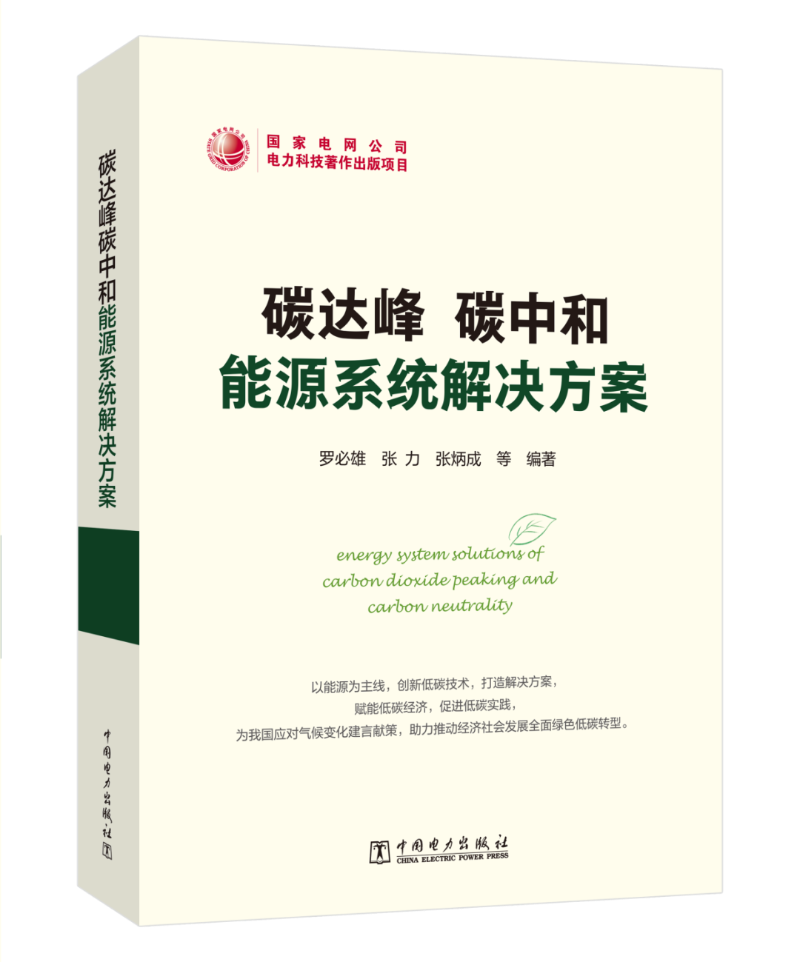 能源领域首部碳达峰碳中和系统解决方案专著出版发行!