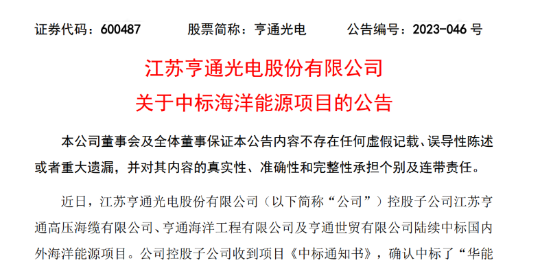 共计10.15亿元！亨通光电子公司中标多个海洋能源项目