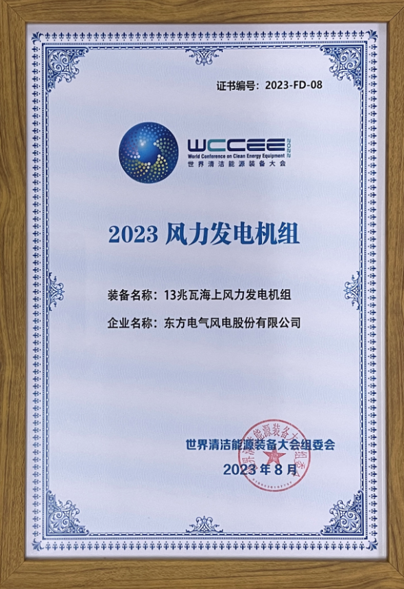 2023先进清洁能源装备名单揭晓 东方风电13兆瓦海上风电机组上榜！