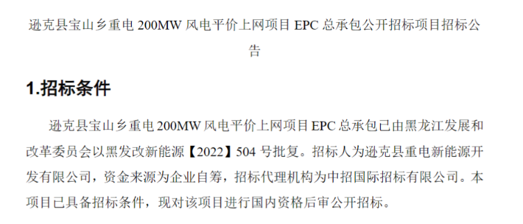 黑龙江200MW风电平价上网项目EPC总承包招标