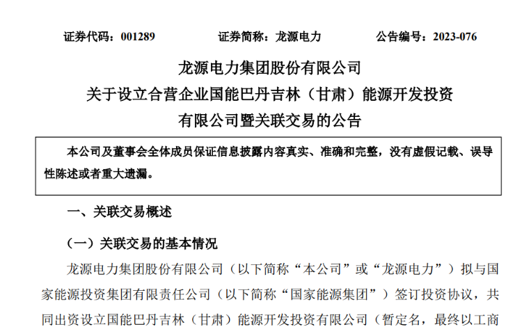 出资30亿元成立合资公司！国家能源集团11GW沙漠基地项目或启动