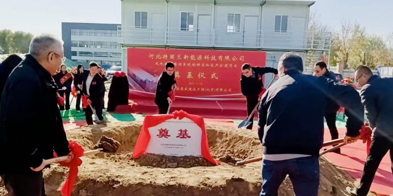 风电高空作业！普若泰克河北工厂扩建项目奠基开工