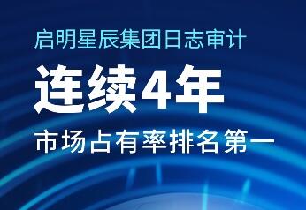 排名第一!启明星辰集团日志审计产品市场份额居首位